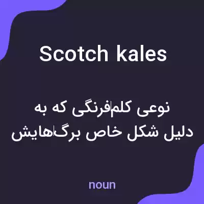 معنی scotch kales به فارسی معنی scotch kales به فارسی