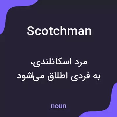 معنی scotchman به فارسی معنی scotchman به فارسی
