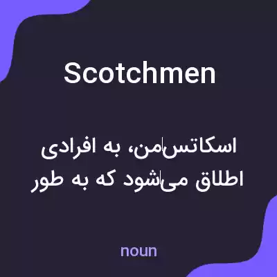 معنی scotchmen به فارسی معنی scotchmen به فارسی