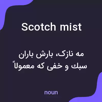 معنی scotch mist به فارسی معنی scotch mist به فارسی