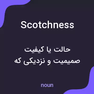 معنی scotchness به فارسی معنی scotchness به فارسی