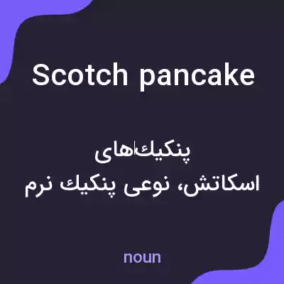 معنی scotch pancake به فارسی معنی scotch pancake به فارسی