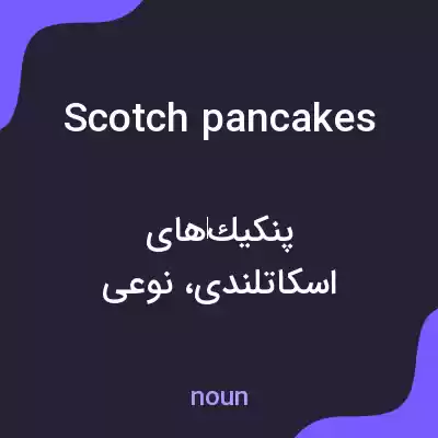 معنی scotch pancakes به فارسی معنی scotch pancakes به فارسی