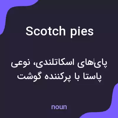 معنی scotch pies به فارسی معنی scotch pies به فارسی