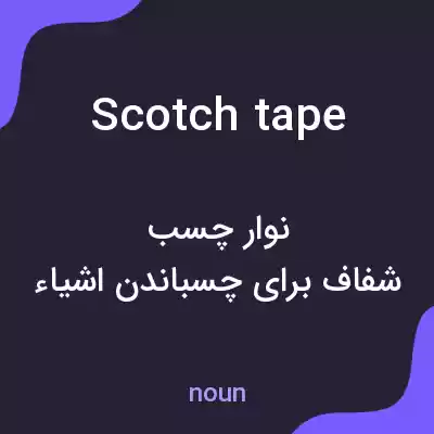 معنی scotch tape به فارسی معنی scotch tape به فارسی