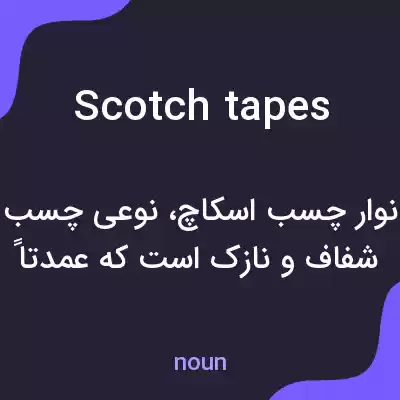 معنی scotch tapes به فارسی معنی scotch tapes به فارسی