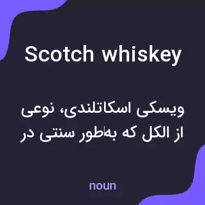 معنی scotch whiskey به فارسی معنی scotch whiskey به فارسی