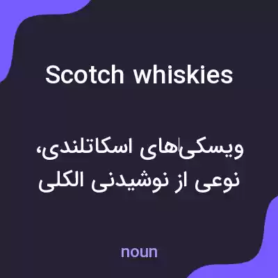 معنی scotch whiskies به فارسی معنی scotch whiskies به فارسی