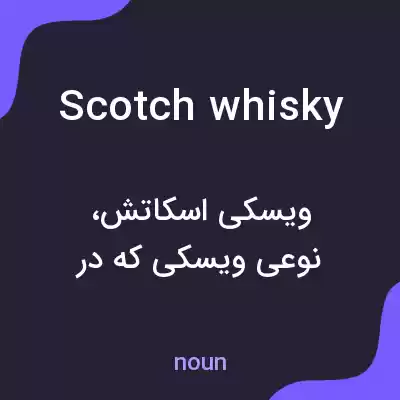 معنی scotch whisky به فارسی معنی scotch whisky به فارسی