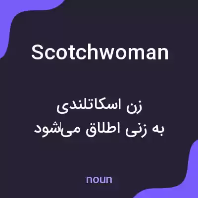 معنی scotchwoman به فارسی معنی scotchwoman به فارسی