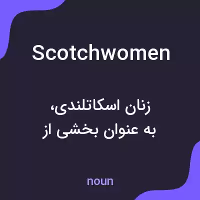 معنی scotchwomen به فارسی معنی scotchwomen به فارسی
