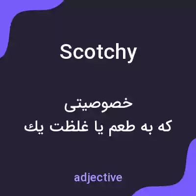 معنی scotchy به فارسی معنی scotchy به فارسی