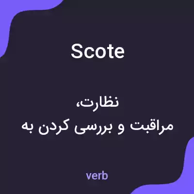 معنی scote به فارسی معنی scote به فارسی