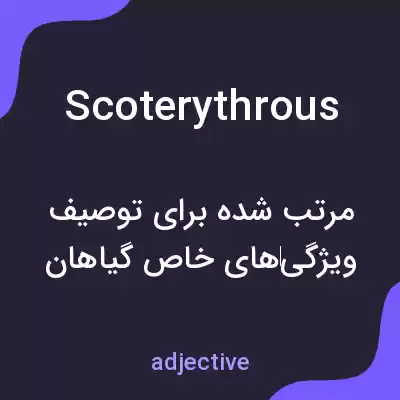 معنی scoterythrous به فارسی معنی scoterythrous به فارسی