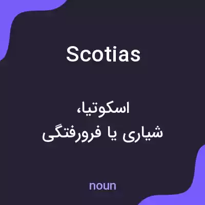 معنی scotias به فارسی معنی scotias به فارسی
