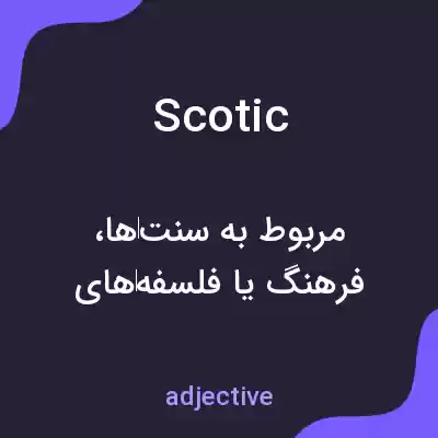 معنی scotic به فارسی معنی scotic به فارسی
