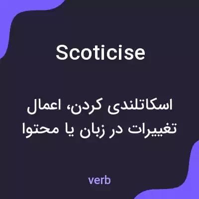 معنی scoticise به فارسی معنی scoticise به فارسی