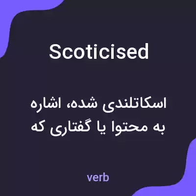 معنی scoticised به فارسی معنی scoticised به فارسی