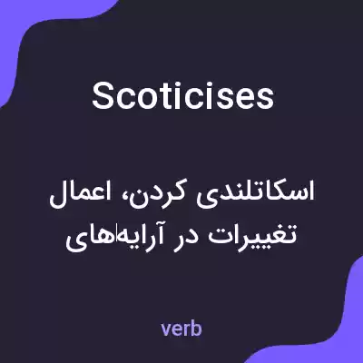 معنی scoticises به فارسی معنی scoticises به فارسی