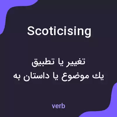 معنی scoticising به فارسی معنی scoticising به فارسی