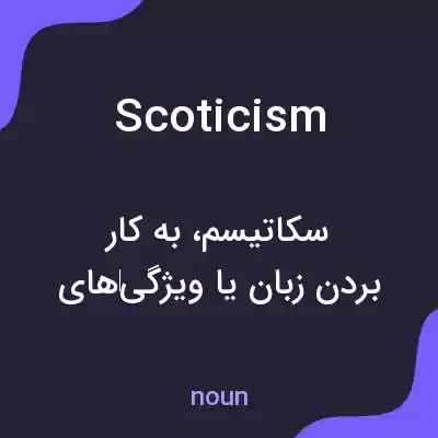 معنی scoticism به فارسی معنی scoticism به فارسی