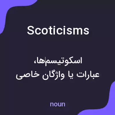 معنی scoticisms به فارسی معنی scoticisms به فارسی