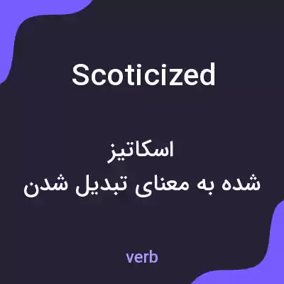 معنی scoticized به فارسی معنی scoticized به فارسی