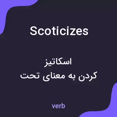 معنی scoticizes به فارسی معنی scoticizes به فارسی