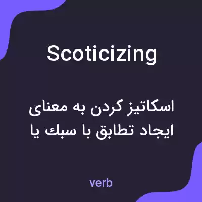 معنی scoticizing به فارسی معنی scoticizing به فارسی