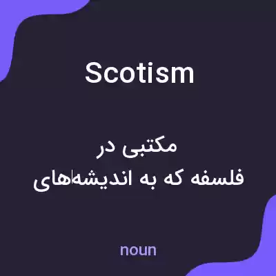 معنی scotism به فارسی معنی scotism به فارسی