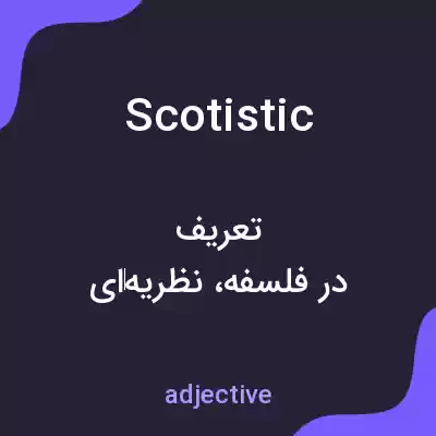 معنی scotistic به فارسی معنی scotistic به فارسی