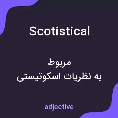 معنی scotistical به فارسی معنی scotistical به فارسی