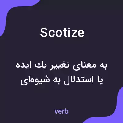 معنی scotize به فارسی معنی scotize به فارسی