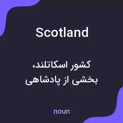 معنی scotland به فارسی معنی scotland به فارسی