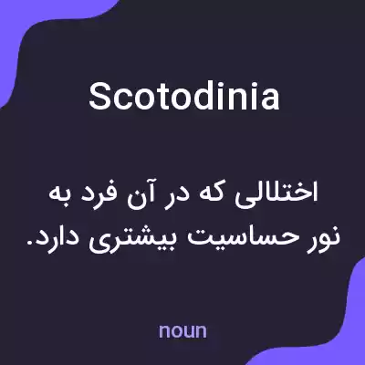 معنی scotodinia به فارسی معنی scotodinia به فارسی