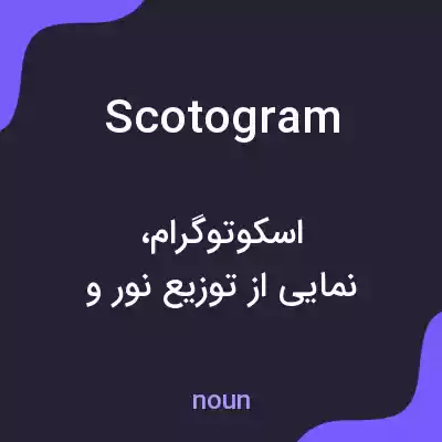 معنی scotogram به فارسی معنی scotogram به فارسی
