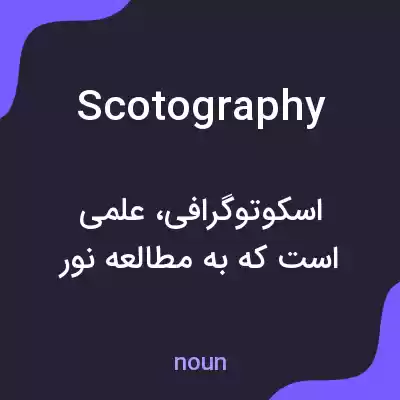 معنی scotography به فارسی معنی scotography به فارسی