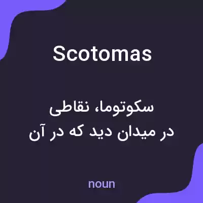 معنی scotomas به فارسی معنی scotomas به فارسی