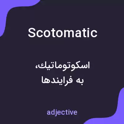 معنی scotomatic به فارسی معنی scotomatic به فارسی