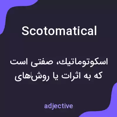 معنی scotomatical به فارسی معنی scotomatical به فارسی