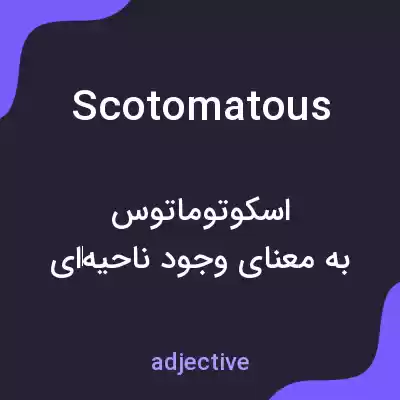 معنی scotomatous به فارسی معنی scotomatous به فارسی