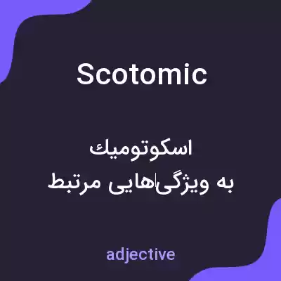 معنی scotomic به فارسی معنی scotomic به فارسی
