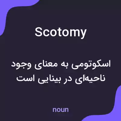 معنی scotomy به فارسی معنی scotomy به فارسی