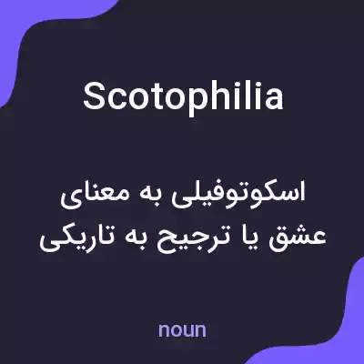 معنی scotophilia به فارسی معنی scotophilia به فارسی