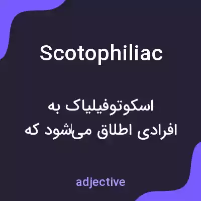 معنی scotophiliac به فارسی معنی scotophiliac به فارسی