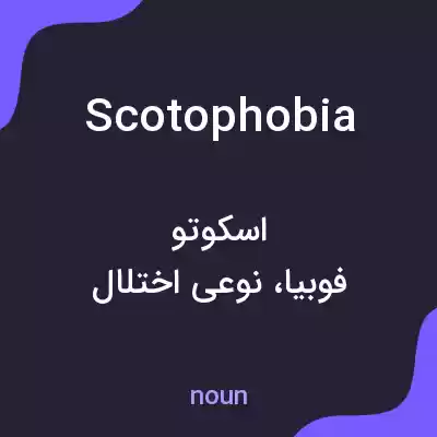 معنی scotophobia به فارسی معنی scotophobia به فارسی