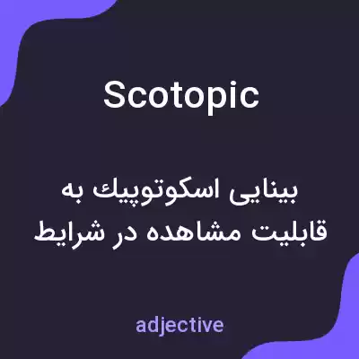 معنی scotopic به فارسی معنی scotopic به فارسی
