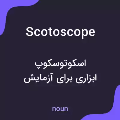 معنی scotoscope به فارسی معنی scotoscope به فارسی