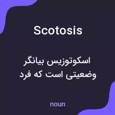 معنی scotosis به فارسی معنی scotosis به فارسی