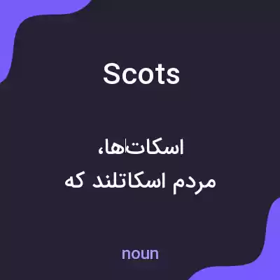 معنی scots به فارسی معنی scots به فارسی